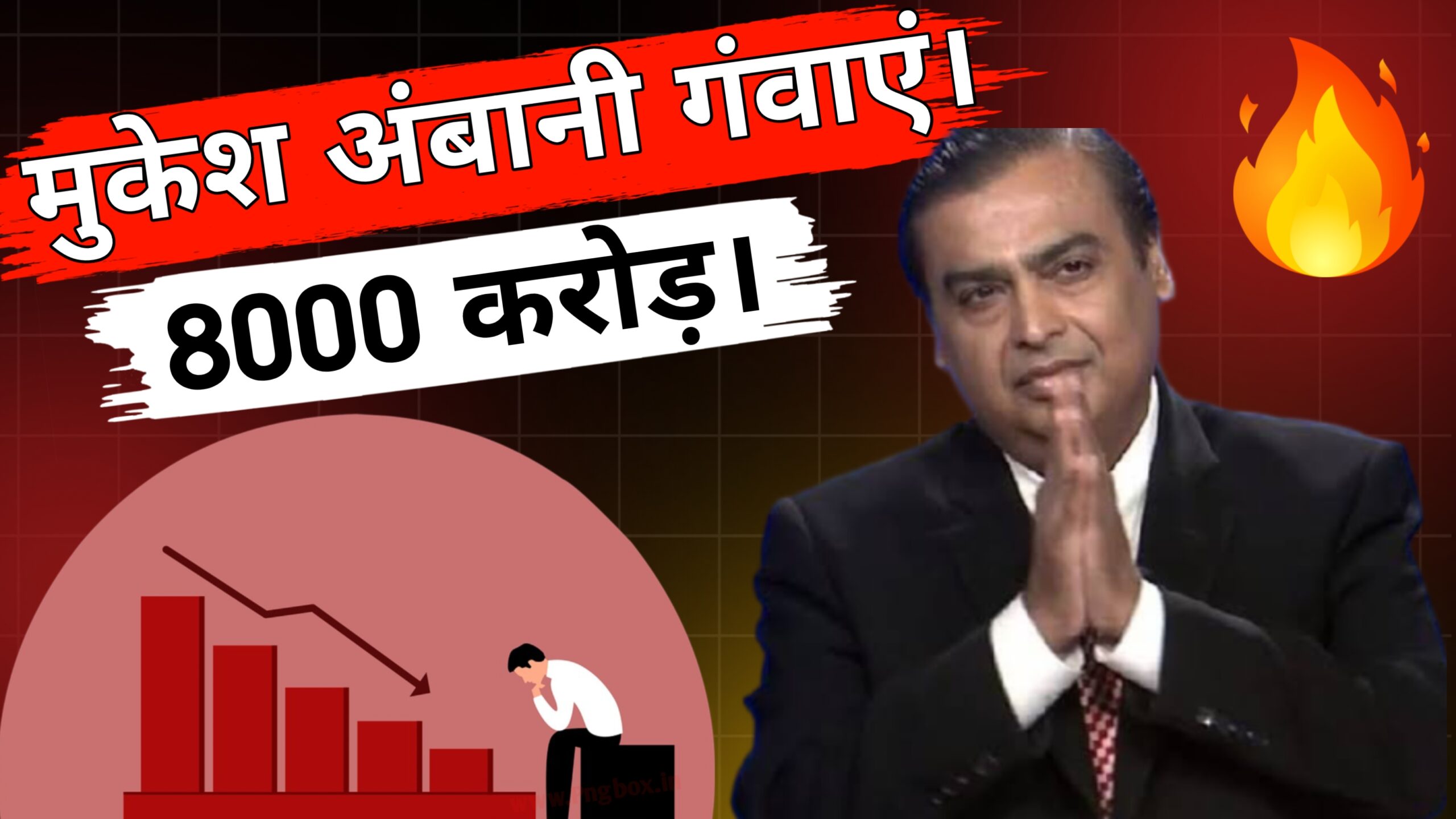 मुकेश अंबानी गवाएं 8000-करोड़